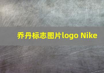 乔丹标志图片logo Nike